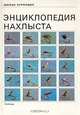 Энциклопедия нахлыста, Милан Курноцик 