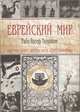 Еврейский мир, Раби Йосеф Телушкин 