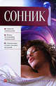Сонник, Таболкин Д. 