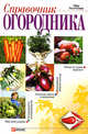 Справочник огородника, 
