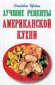 Лучшие рецепты американской кухни, 