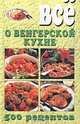 Все о венгерской кухне, 