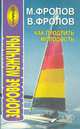 Как продлить молодость. Здоровье мужчины, Фролов М.К., Фролов В.К. 
