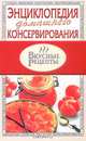 Энциклопедия домашнего консервирования, 