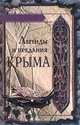 Легенды и предания Крыма, 