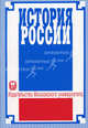 История России. Учебник для студентов негуманитарных ВУЗов, Кувшинов В.А., Пронкин С.В., Соловьев К.А., ред. 