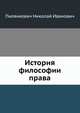История философии права, Пилянкевич Николай Иванович 