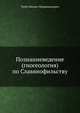 Познаниеведение (гносеология) по Славянофильству, Таубе М. 