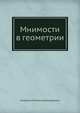 Мнимости в геометрии, Флоренский П. 