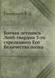 Боевая летопись Лейб-гвардии 3-го стрелкового Его Величества полка, Коллектив авторов 