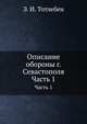 Описание обороны г. Севастополя, Э. И. Тотлебен 