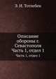 Описание обороны г. Севастополя. Часть 1, Э. И. Тотлебен 