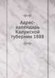 Адрес-календарь Калужской губернии 1888, Коллектив авторов 