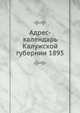 Адрес-календарь Калужской губернии 1895, Коллектив авторов 