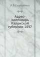 Адрес-календарь Калужской губернии 1897, Л.В. Сидоренко 