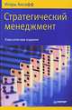Стратегический менеджмент. Классическое издание, Игорь Ансофф 