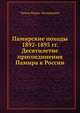 Памирские походы 1892-1895 гг. Десятилетие присоединения Памира к России, Б.Л. Тагеев 