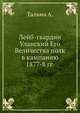 Лейб-гвардии Уланский Его Величества полк в кампанию 1877-8 гг., Коллектив авторов 