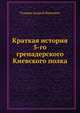 Краткая история 5-го гренадерского Киевского полка, Коллектив авторов 