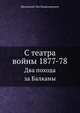 С театра войны 1877-78. Два похода за Балканы, Шаховской Л.В. 
