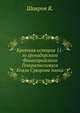Краткая история 11-го гренадерского Фанагорийского Генералиссимуса Князя Суворова полка, Коллектив авторов 