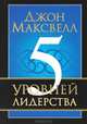 5 уровней лидерства, Джон Максвелл 