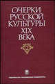Очерки русской культуры XIX века. Власть и культура. Том 2, Кошман Л.В 