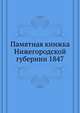 Памятная книжка Нижегородской губернии 1847, П.И. Мельников 