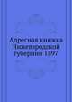 Адресная книжка Нижегородской губернии на 1897 год, Коллектив авторов 