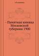 - Памятная книжка Московской губернии 1900, А.В. Аврорина 