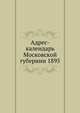 Адрес-календарь Московской губернии на 1895 год, Коллектив авторов 