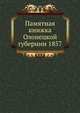 Памятная книжка Олонецкой губернии 1857, Коллектив авторов 