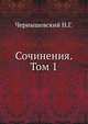 Сочинения. Том 1, Николай Чернышевский 
