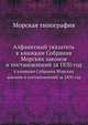 Алфавитный указатель. к книжкам Собрания Морских законов и постановлений за 1850 год, Морская типография 