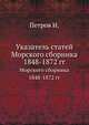 Указатель статей. Морского сборника 1848-1872 гг, М.И. Петров 