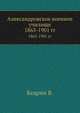 Александровское военное училище 1863-1901 года, Кедрин В. 