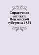 Справочная книжка Пензенской губернии 1854, Коллектив авторов 