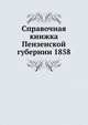 Справочная книжка Пензенской губернии 1858, Коллектив авторов 