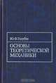 Основы теоретической механики, Голубев Юрий Филиппович 