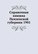 Справочная книжка Пензенской губернии 1901, Коллектив авторов 