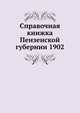 Справочная книжка Пензенской губернии 1902, Коллектив авторов 