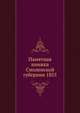Памятная книжка Смоленской губернии 1855, Коллектив авторов 
