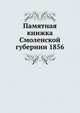 Памятная книжка Смоленской губернии 1856, Коллектив авторов 