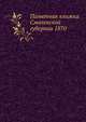 Памятная книжка Смоленской губернии 1870, Коллектив авторов 