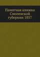 Памятная книжка Смоленской губернии 1857, Коллектив авторов 