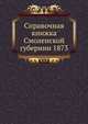 Справочная книжка Смоленской губернии 1873, Коллектив авторов 