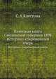 Памятная книга Смоленской губернии 1898. Историко-современный очерк, С.А. Клестова 