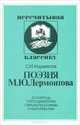 Поэзия М. Ю. Лермонтова, Кормилов Сергей Иванович 