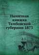 Памятная книжка Тамбовской губернии на 1873 год, Коллектив авторов 
