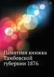 Памятная книжка Тамбовской губернии 1876, 